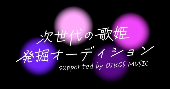 【KIRINZ】”次世代の歌姫発掘オーディション”グランプリ、「Engiu」がデビュー曲「Homesick」をリリース【OIKOS MUSIC】