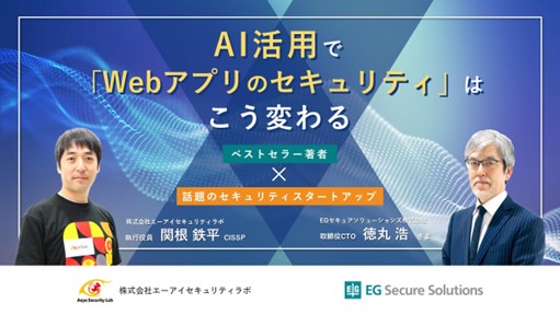 【EGセキュアソリューションズ】2月27日（火）16時よりエーアイセキュリティラボと共催『AI活用で「Webアプリのセキュリティ」はこう変わる』セミナー開催