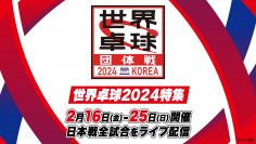 パリオリンピック出場権をかけた『世界卓球2024 団体戦』が開幕！
TVerで日本戦を全試合 無料ライブ配信！