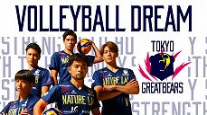 困難を乗り越えて生まれ変わった男たちの物語。『東京グレートベアーズドキュメンタリー VOLLEYBALL DREAM』GAORA SPORTSで3月1日（金）よる9時から放送！