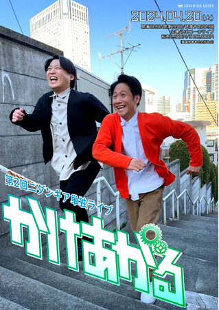 ニダンギア、第二回単独ライブ「かけあがる」渋谷ユーロライブにて開催決定！