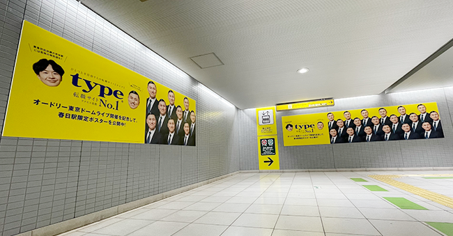 オードリー東京ドームライブ開催を記念して、都営地下鉄「春日駅」、東急世田谷線「若林駅」を転職サイトtypeのポスターでジャックします。