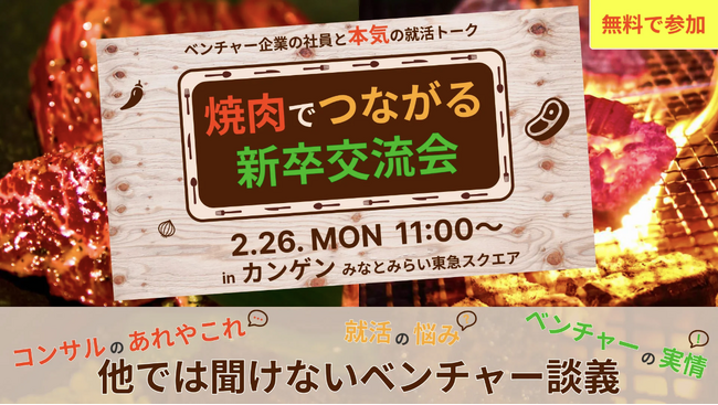 【H&K】新卒採用向けカジュアルイベント「焼肉でつながる新卒交流会(無料)」開催のご報告