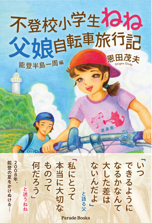『不登校小学生ねね　父娘自転車旅行記　～能登半島一周編～』発売！氷見～金沢間、起伏の激しい360キロを走る中で“ゆっくりと、しっかりと”成長していく少女を記す、事実をもとにした物語。