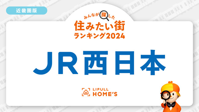 LIFULL HOME'Sが「賃貸物件の問合せが多いJR西日本・近畿圏の鉄道路線ランキング」を発表