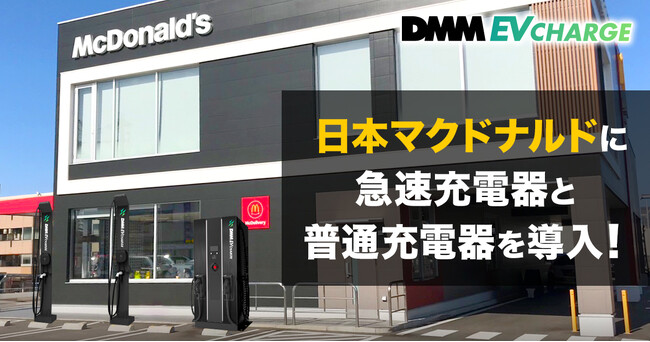 【DMM EV CHARGE】日本マクドナルドに急速充電器と普通充電器を導入!