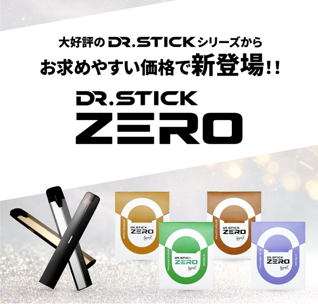 お手軽な新シリーズ「Dr.Stick ZERO」を新発売開始!!
