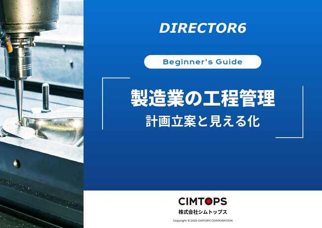 ホワイトペーパー「製造業の工程管理 計画立案と見える化」を無料公開