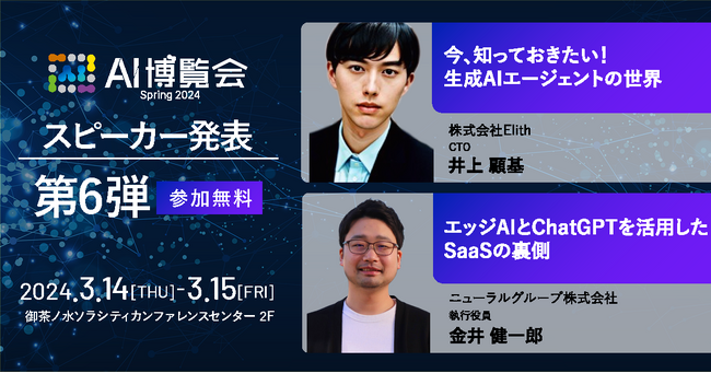 AI博覧会、第6弾スピーカーを発表！Elith 井上氏、ニューラルグループ 金井氏が講演！