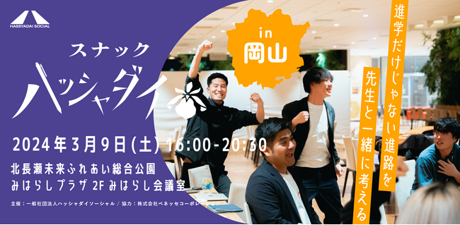 HASSYADAI social×ベネッセコーポレーション「スナックハッシャダイ in 岡山」を 3/9(土)に開催