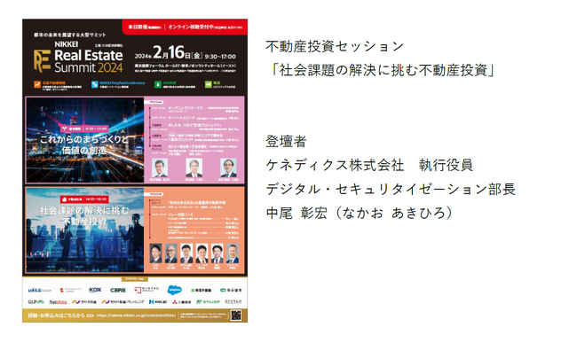 「NIKKEI Real Estate Summit 2024」に登壇