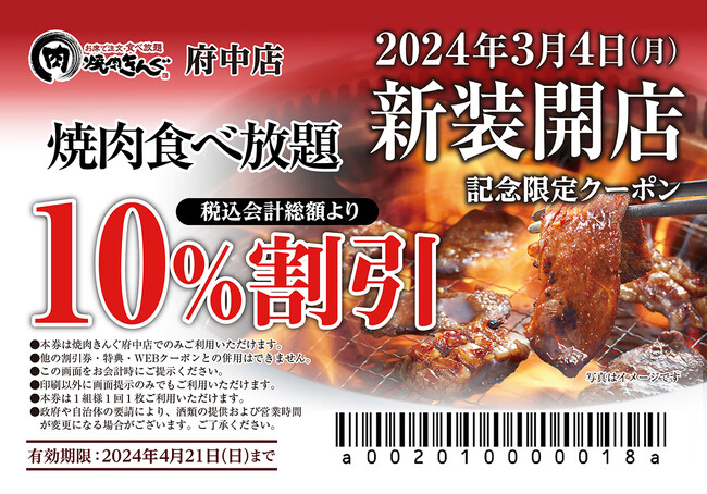 【焼肉きんぐ】『焼肉きんぐ 府中店』が2024年3月4日(月)に新装開店!