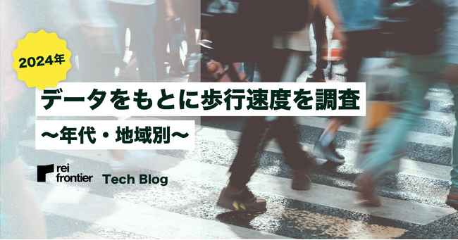 2023年のデータをもとに歩行速度を調査 /年代・地域別