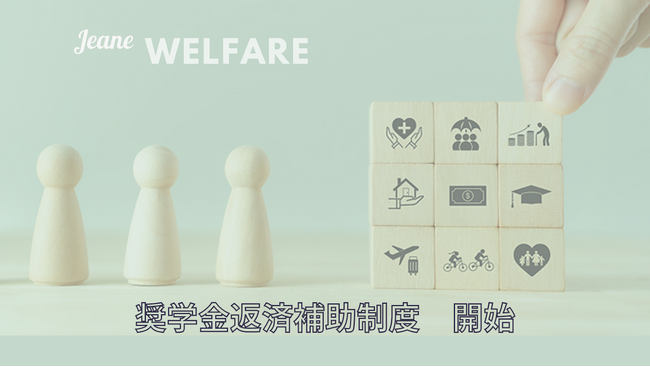 【株式会社ジーン】社員の奨学金返済を支援する取り組みを開始 ~ 福利厚生の一環として