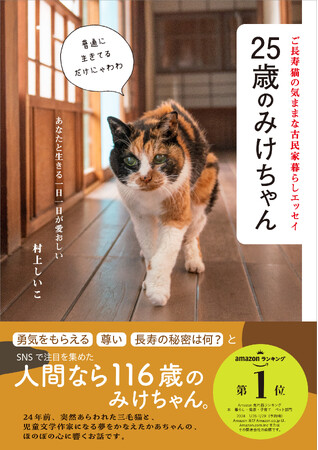 【猫の日】人間なら116歳！シニア猫の希望の星、25歳のご長寿猫・みけちゃんが本になって登場します！