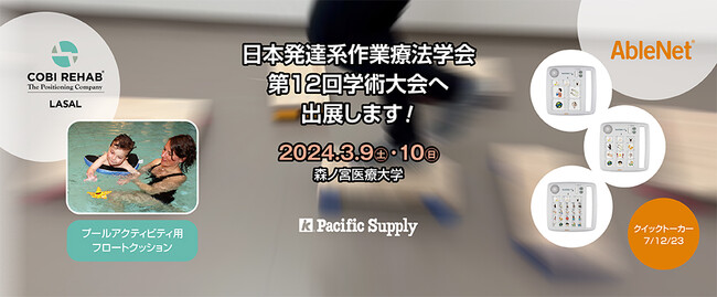 日本発達系作業療法学会 第12回学術大会にパシフィックサプライは出展します!