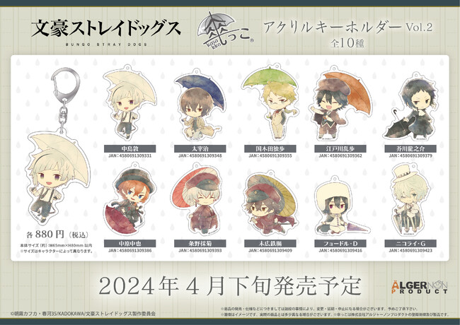 アニメ「文豪ストレイドッグス」より、「傘っこ」新商品が発売決定!