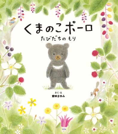 韓国でも「泣ける！」と話題の絵本。子の自立の意味を教えてくれる『くまのこポーロ たびだちのもり』2月16日（金）発売