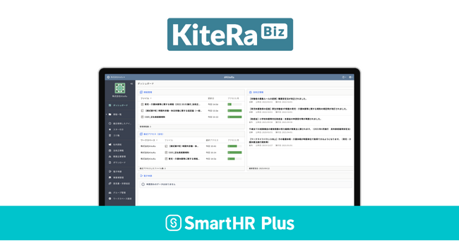 規程マネジメントシステム「KiteRa Biz」がクラウド人事労務ソフト「SmartHR」のアプリストア「SmartHR Plus」で公開されました