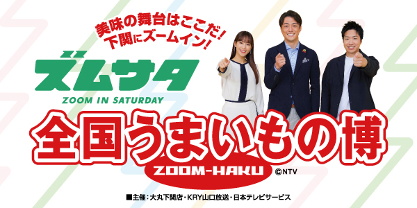 下関にズームイン!ズムサタ全国うまいもの博【大丸下関店】