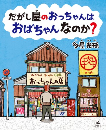 LGBTQのテーマを取り上げた絵本が、第15回ようちえん絵本大賞を受賞!