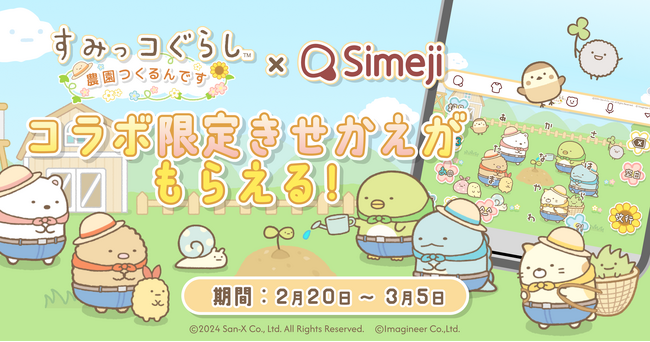 Z世代に大人気！キーボードアプリ「Simeji」、大人気スマホゲーム『すみっコぐらし　農園つくるんです』とコラボキャンペーンを実施！
