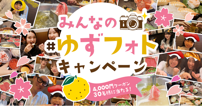 【ゆず庵】ゆず庵の楽しい写真を投稿しよう!「#ゆずフォト」キャンペーンを開催