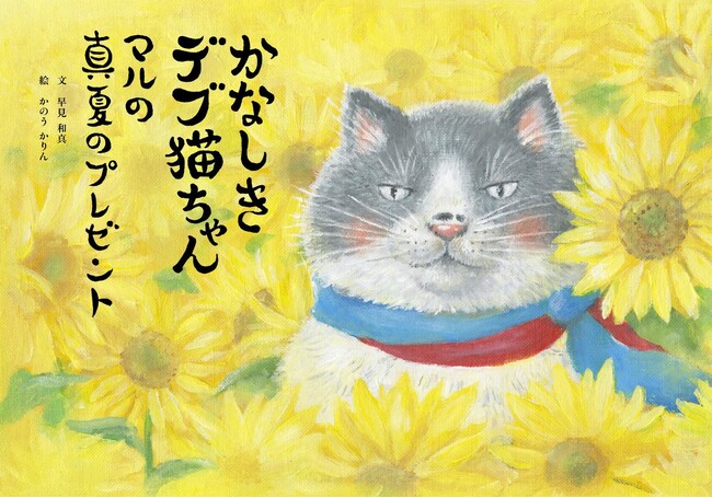 「かなしきデブ猫ちゃん」新作絵本の予約販売を開始