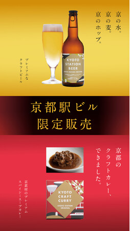京都駅限定「京都駅ビール」 「KYOTO CRAFT CURRY」3/1(金) 発売!