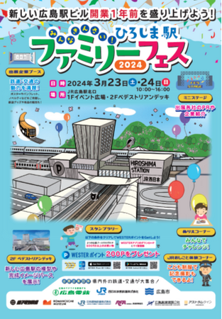 新しい広島駅ビル開業1年前を盛り上げよう!