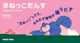 "まねっこ"したら、おもわず身体が踊りだす！前田豆コ氏による初の絵本『まねっこだんす』の刊行を記念したスペシャルセットをケンエレストアにて数量限定で販売！