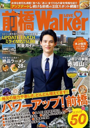 急速に進化する群馬県前橋市の魅力が一冊に!『前橋LOVEWalker』を発売