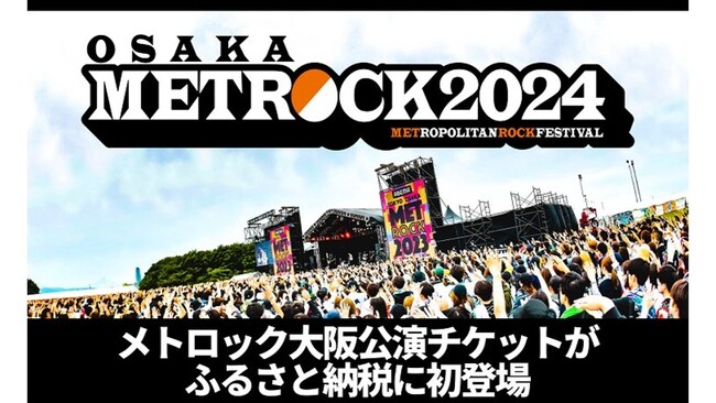 大阪府堺市とふるさとチョイス、音楽フェス「METROCK2024」の大阪公演チケットをふるさと納税のお礼の品として、ふるさとチョイスで受付開始