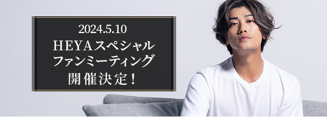 赤西仁 公式恋愛シミュレーションゲーム『HEYA -JIN AKANISHI-』5月10日(金)「スペシャルファンミーティング』開催決定！