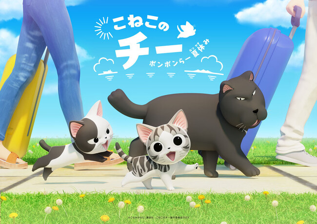 こねこのチーが帰ってくる!アニメ『こねこのチー ポンポンらー夏休み』制作決定!