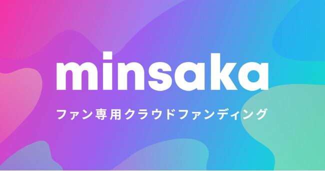 ファン向けクラウドファンディングminsaka 参加総額2億円を突破しました
