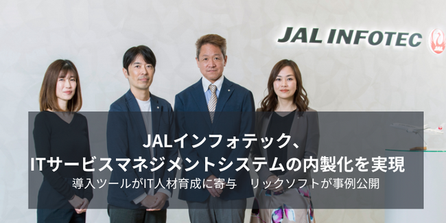 JAL インフォテック、IT サービスマネジメントシステムの内製化を実現
