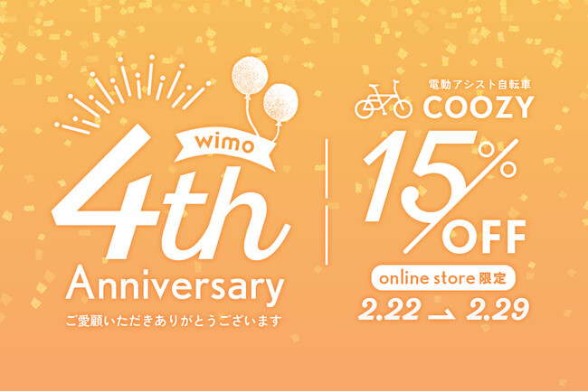 wimo設立4周年記念!2024年2月22日~29日、COOZY15%OFF