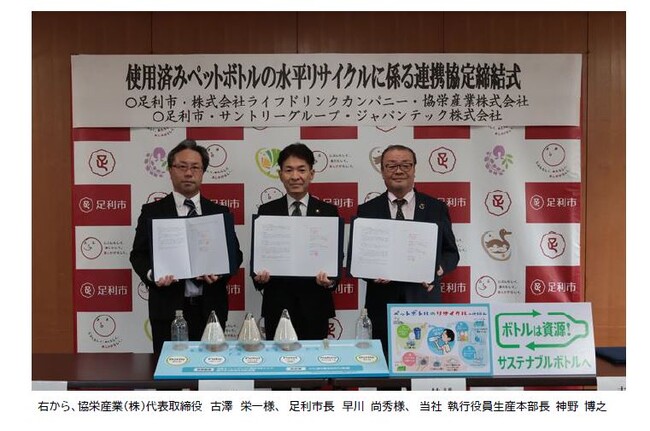 足利市との「水平リサイクル(ボトルtoボトル)」に係る連携協定の締結について