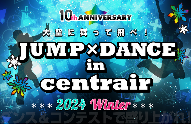 空港オリジナルダンスイベント「JUMP×DANCE in centrair 2024 Winter」開催