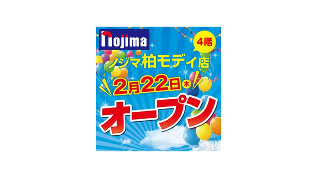 メーカー販売員のいない唯一の家電専門店「ノジマ」が柏モディに2月22日(木)オープン!