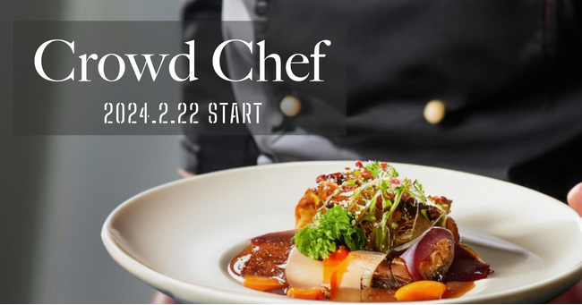 シェフと一般家庭をつなぐマッチングサイト「Crowd Chef」2月22日よりサービス開始