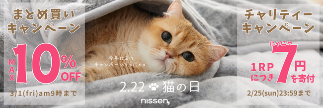 猫好きさん大集合！2月22日猫の日に、「チャリティーキャンペーン」とお得な「猫グッズまとめ買いキャンペーン」を同時開催。