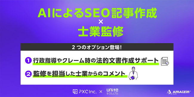 「AIによるSEO記事作成×士業監修」サービスに、2つのオプションサービスが登場