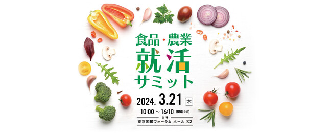 農業・食品特化の合同企業説明会「食品・農業就活サミット」25卒向けに3/21開催