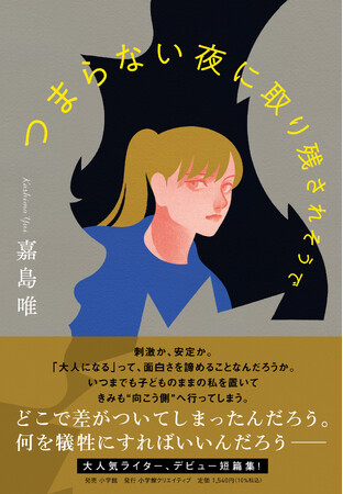 大人気ライター、待望のデビュー作 嘉島 唯『つまらない夜に取り残されそうで』が発売!