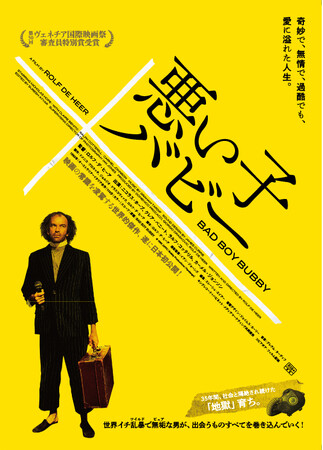 映画『悪い子バビー』Blu-ray&DVD 6/5(水)発売決定!