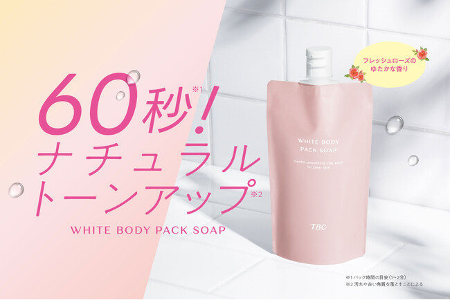 【新美容アイテム登場】60秒※1でボディのトーンアップ※2! 2in1パック&洗浄
