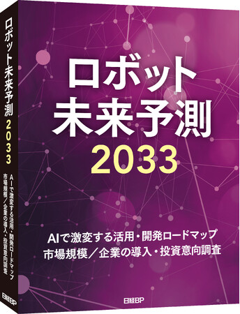 サービスロボットの世界市場は2033年に12兆円規模に 「ロボット未来予測2033」を発刊