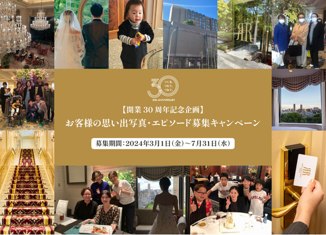【リーガロイヤルホテル東京】開業30周年記念企画 お客様の思い出募集キャンペーン実施